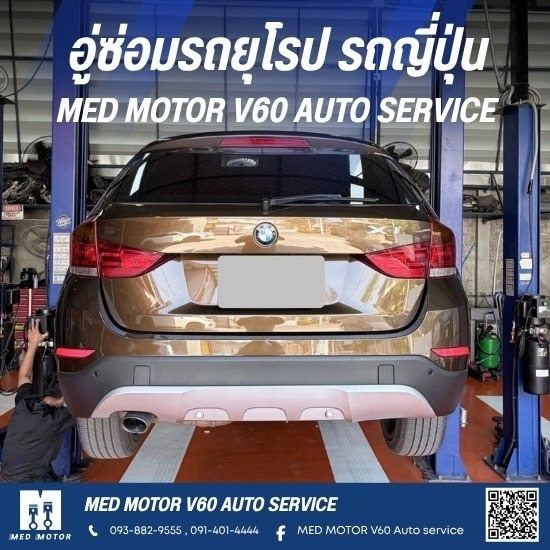 อู่ซ่อมรถบีเอ็ม BM - อู่ซ่อมรถยุโรป รถญี่ปุ่น MED MOTOR V60 AUTO SERVICE
