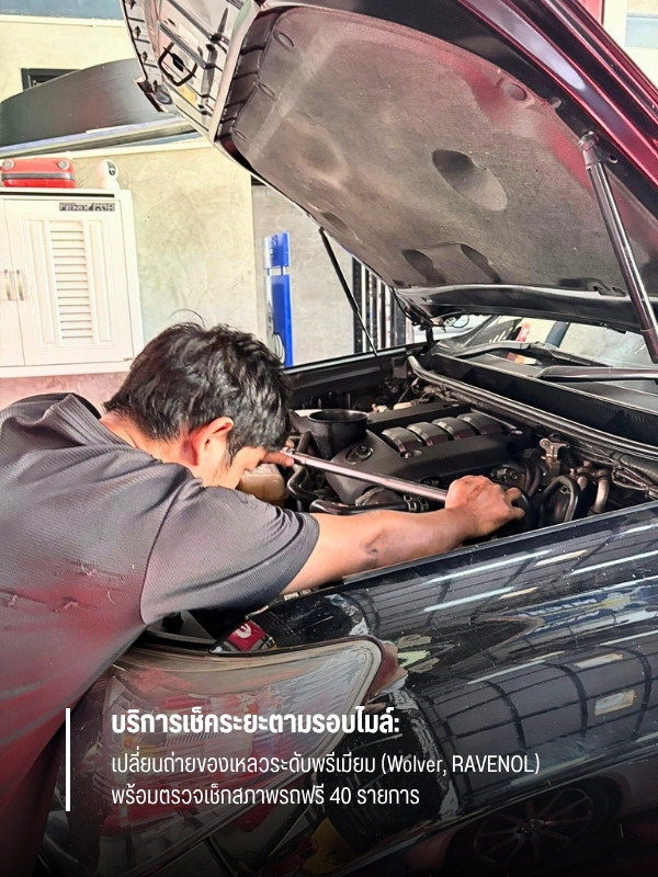 บริการเช็คระยะตามรอบไมล์