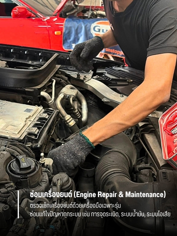 ซ่อมเครื่องยนต์ (Engine Repair & Maintenance)