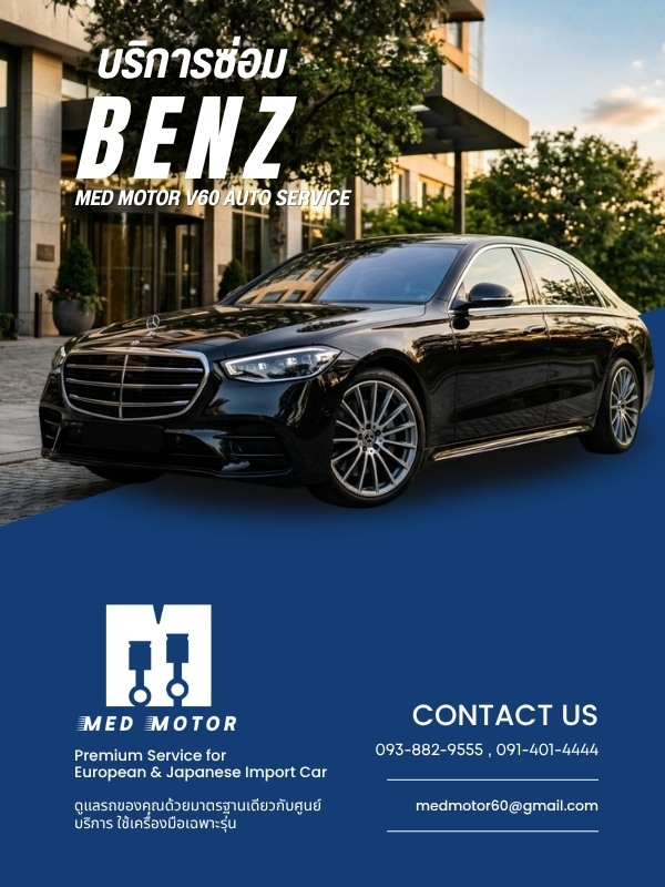 อู่ซ่อม Benz MED MOTOR V60 AUTO SERVICE